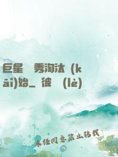 巨星從選秀淘汰開(kāi)始