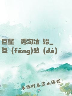 巨星從選秀淘汰開始