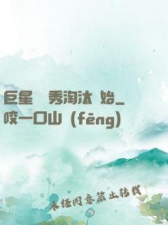 巨星從選秀淘汰開始