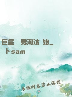 巨星從選秀淘汰開始