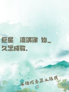 巨星從頂流偶像開始