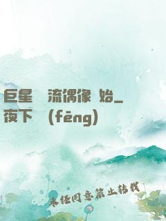 巨星從頂流偶像開始