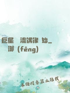 巨星從頂流偶像開始
