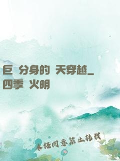 巨獸分身的諸天穿越