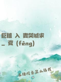巨粗進入嬌妻哭喊求饒