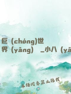 巨蟲(chóng)世界養(yǎng)飛雞