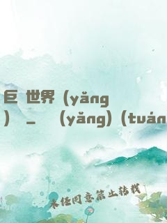 巨蟲世界養(yǎng)飛雞