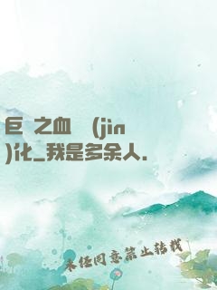 巨龍之血脈進(jìn)化