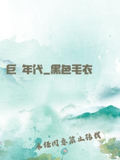巨龍年代