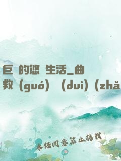 巨龍的悠閑生活