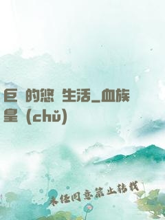 巨龍的悠閑生活