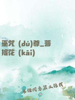 巫咒獨(dú)尊