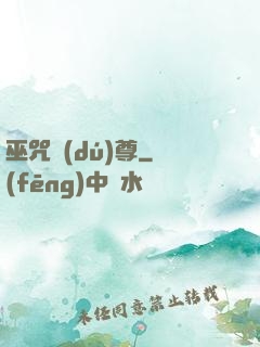 巫咒獨(dú)尊
