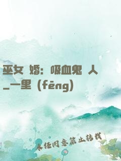 巫女靈婚：吸血鬼戀人