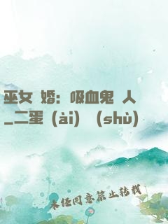 巫女靈婚：吸血鬼戀人