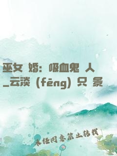 巫女靈婚：吸血鬼戀人