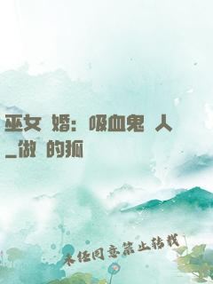 巫女靈婚：吸血鬼戀人