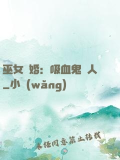 巫女靈婚：吸血鬼戀人