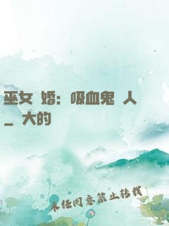 巫女靈婚：吸血鬼戀人