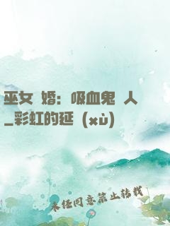 巫女靈婚：吸血鬼戀人
