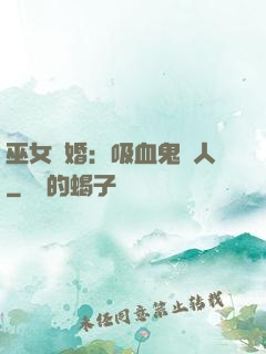 巫女靈婚：吸血鬼戀人