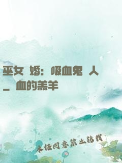 巫女靈婚：吸血鬼戀人