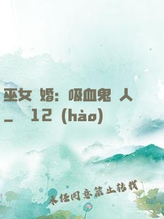 巫女靈婚：吸血鬼戀人