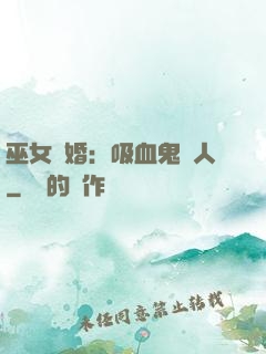 巫女靈婚：吸血鬼戀人