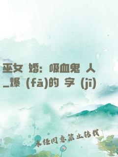 巫女靈婚：吸血鬼戀人