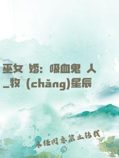 巫女靈婚：吸血鬼戀人