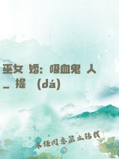 巫女靈婚：吸血鬼戀人