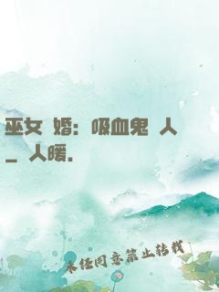 巫女靈婚：吸血鬼戀人