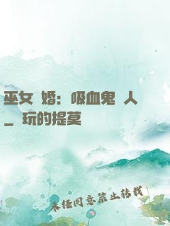 巫女靈婚：吸血鬼戀人