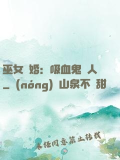 巫女靈婚：吸血鬼戀人