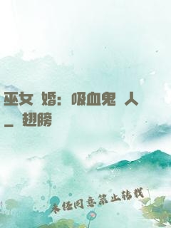 巫女靈婚：吸血鬼戀人