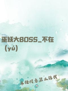 巫妖大BOSS