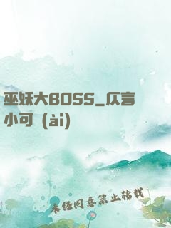 巫妖大BOSS