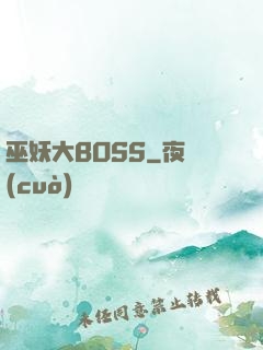 巫妖大BOSS