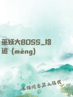 巫妖大BOSS