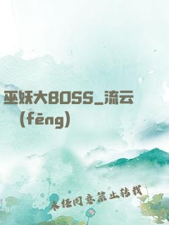 巫妖大BOSS
