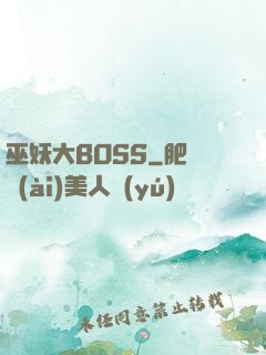 巫妖大BOSS