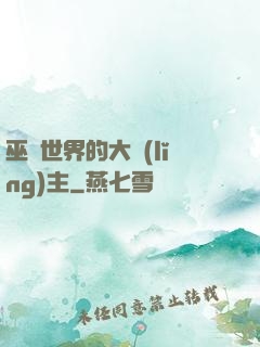 巫師世界的大領(lǐng)主