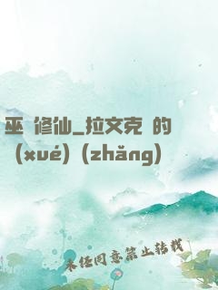 巫師修仙