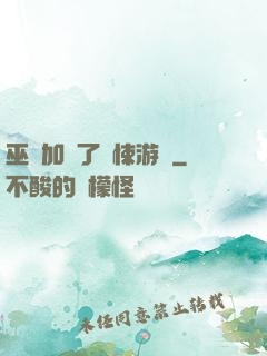 巫師加載了驚悚游戲