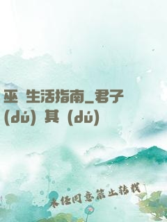 巫師生活指南