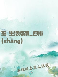 巫師生活指南