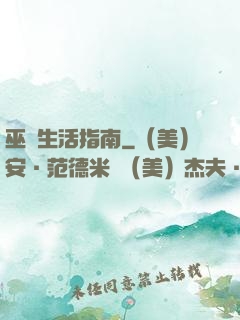 巫師生活指南