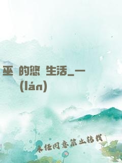 巫師的悠閑生活