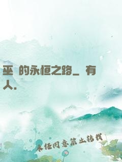 巫師的永恒之路