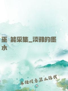 巫師能采集